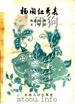 杨闹红要表 1957 PDF电子版封面 T10091·40 程喜发唱,王肯记