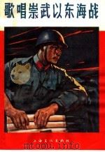 歌唱崇武以东海战（1966 PDF版）