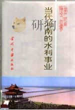 当代河南的水利事业 1949-1992 1996 PDF电子版封面 7800925609 李日旭主编