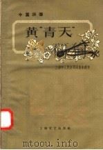 黄“青天” 中篇评弹 1958 PDF电子版封面 10078·0221 上海市人民评弹团集体创作