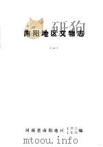 南阳地区文物志  1（ PDF版）