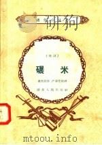 碾米  鼓词（1958 PDF版）