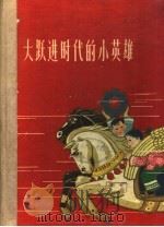 大跃进时代的小英雄 1960 PDF电子版封面 R10105·538 河南人民出版社编