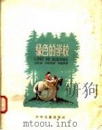 绿色的学校 1958 PDF电子版封面 R10024·1843 (苏)布雷里(Я.Брыль)著;蒋露园译