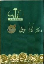 向阳花 京戏 1965 PDF电子版封面 10102·548 王拓明编剧