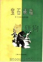 宝石戒指 三幕六场童话剧 1959 PDF电子版封面 10078·1128 (苏)巴乌斯托夫斯基(К.Паустовский)著;张劭译