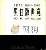 人民日报黑白版画选（1964 PDF版）