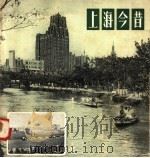 上海今昔 1958 PDF电子版封面 T8081·4292 董为焜编