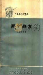 两个战友（1959 PDF版）
