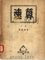 速算 下 1950 PDF电子版封面 褚凤仪著