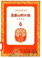 昆仑山的火焰 1958 PDF电子版封面 10078·1780 单张英著