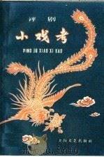 评剧小戏考 1959 PDF电子版封面 10078·0479 张慧,韩宝编