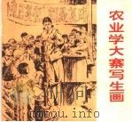 农业学大寨写生画（1974 PDF版）