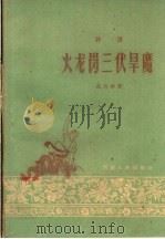 火龙岗三伏旱魔 评书 1960 PDF电子版封面 T10105·501 范乃仲著
