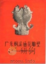 广东枫溪通花雕塑 1960 PDF电子版封面 15042·948 广东省轻工业厅枫溪陶瓷研究所编
