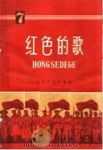 红色的歌  简谱本  第7辑（1966 PDF版）