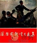 海防前线写生画集   1963  PDF电子版封面  8027·4203  人民美术出版社编 