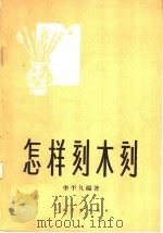 怎样刻木刻 1959 PDF电子版封面 T8027·2114 李平凡编著