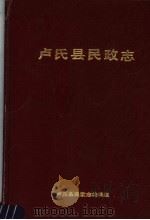 卢氏县民政志 PDF电子版封面 卢氏县民政志编辑组编
