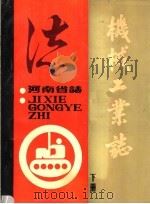 河南省志  机械工业志  下（ PDF版）
