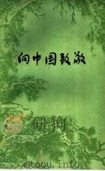 向中国致敬（1959 PDF版）