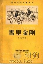 雪里金刚 1959 PDF电子版封面 R3056·12 浩然等著