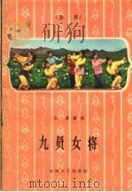 九员女将 秦腔 1959 PDF电子版封面 T10147·68 石璞编剧
