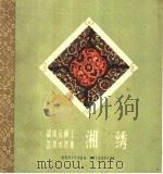 湘绣 1959 PDF电子版封面 8109·289 湖南群众艺术馆编