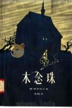 木念珠 1958 PDF电子版封面 10078·0010 (波兰)娜·罗列契克著;桑阳译
