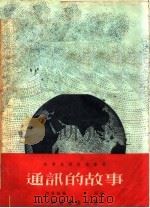 通讯的故事 1955 PDF电子版封面 何寄梅编著;方泂绘图