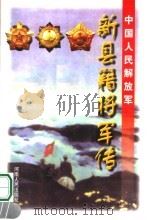 中国人民解放军新县籍将军传 1999 PDF电子版封面 7215043584 《新县籍将军传》编纂委员会编