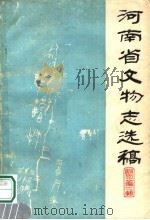 河南省文物志选稿  附录二（ PDF版）