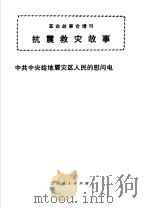 抗震救灾故事（1976 PDF版）