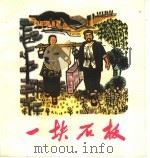 一块石板（1974 PDF版）