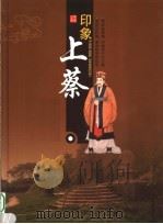 印象上蔡（ PDF版）