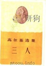 三人 1960 PDF电子版封面 10019·1525 (苏)高尔基著;伊信译