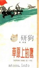 草原上的鹰 1965 PDF电子版封面 R10024·3056 杨啸著