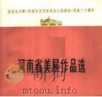 纪念毛主席《在延安文艺座谈会上的讲话》发表三十周年  河南省美展作品选（1973 PDF版）