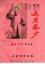 返老还少 说唱 1960 PDF电子版封面 T10095·769 振声等编