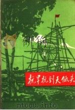 抗旱抗到天低头 1960 PDF电子版封面 T10105·536 河南民歌整理编辑组编