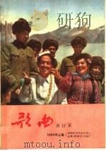 歌曲合订本  1963年  简谱本  上（1963 PDF版）