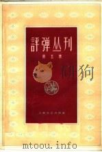 评弹丛刊 第5集 1962 PDF电子版封面 10078·1987 上海文艺出版社编