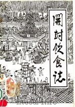开封饮食志  上（ PDF版）