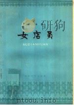 女店员   1959  PDF电子版封面  10151·118  老舍著 