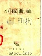 小夜曲集（1958 PDF版）
