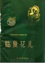 临夏花儿 1959 PDF电子版封面 T10126·4 中共临夏回族自治州委编委会编