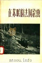 在苏联的法国绘画（1958 PDF版）