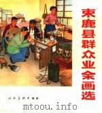 束鹿县群众业余画选（1972 PDF版）
