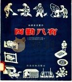 四勤八有 1958 PDF电子版封面 16119·143 上海科学教育电影制片厂,上海市科学技术普及协会编