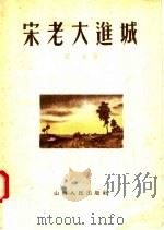 宋老大进城 1956 PDF电子版封面 4092·787 西戌著;李玉涵绘图